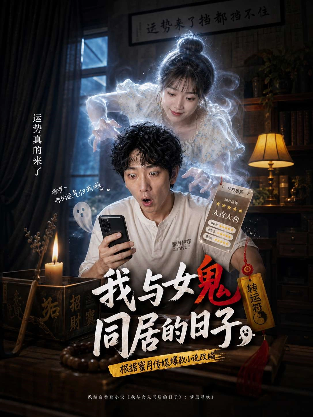 El fantasma femenino - 我和女鬼同居的日子